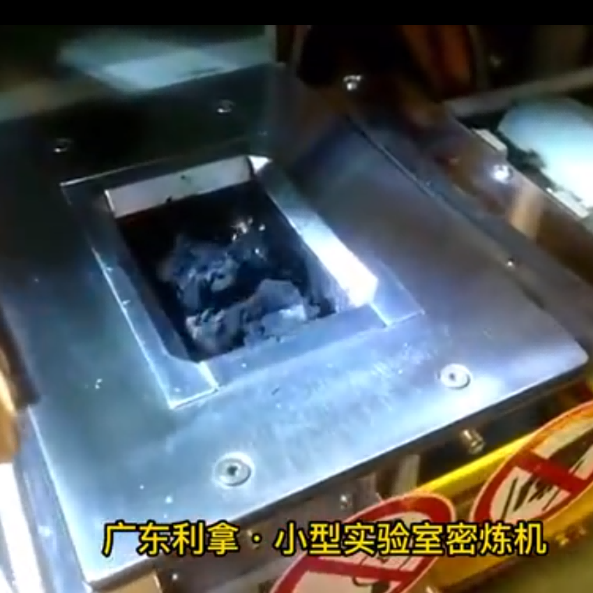 小型實(shí)驗(yàn)室密煉機(jī)視頻